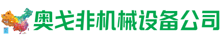 玉州回收加工中心:立式,卧式,龙门加工中心,加工设备,旧数控机床_奥戈非机械设备公司